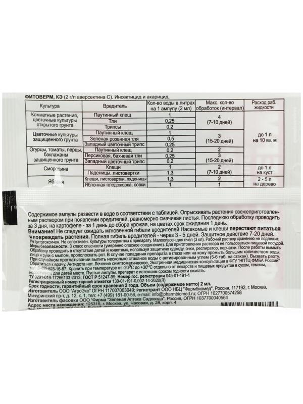 Биопрепарат от насекомых-вредителей Фитоверм 