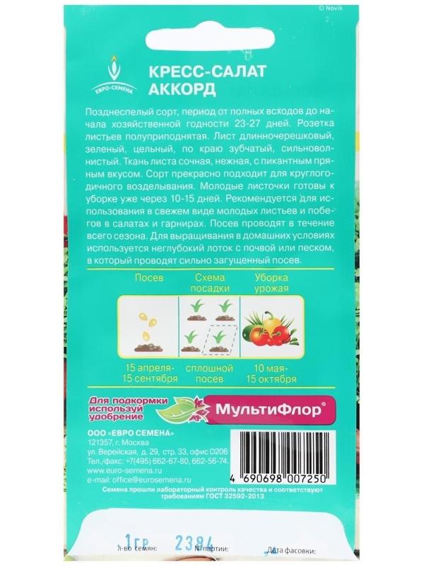 Семена Кресс-салат Аккорд листья нежные, вкус пряный, через 15 дней готов к срезке 1г.