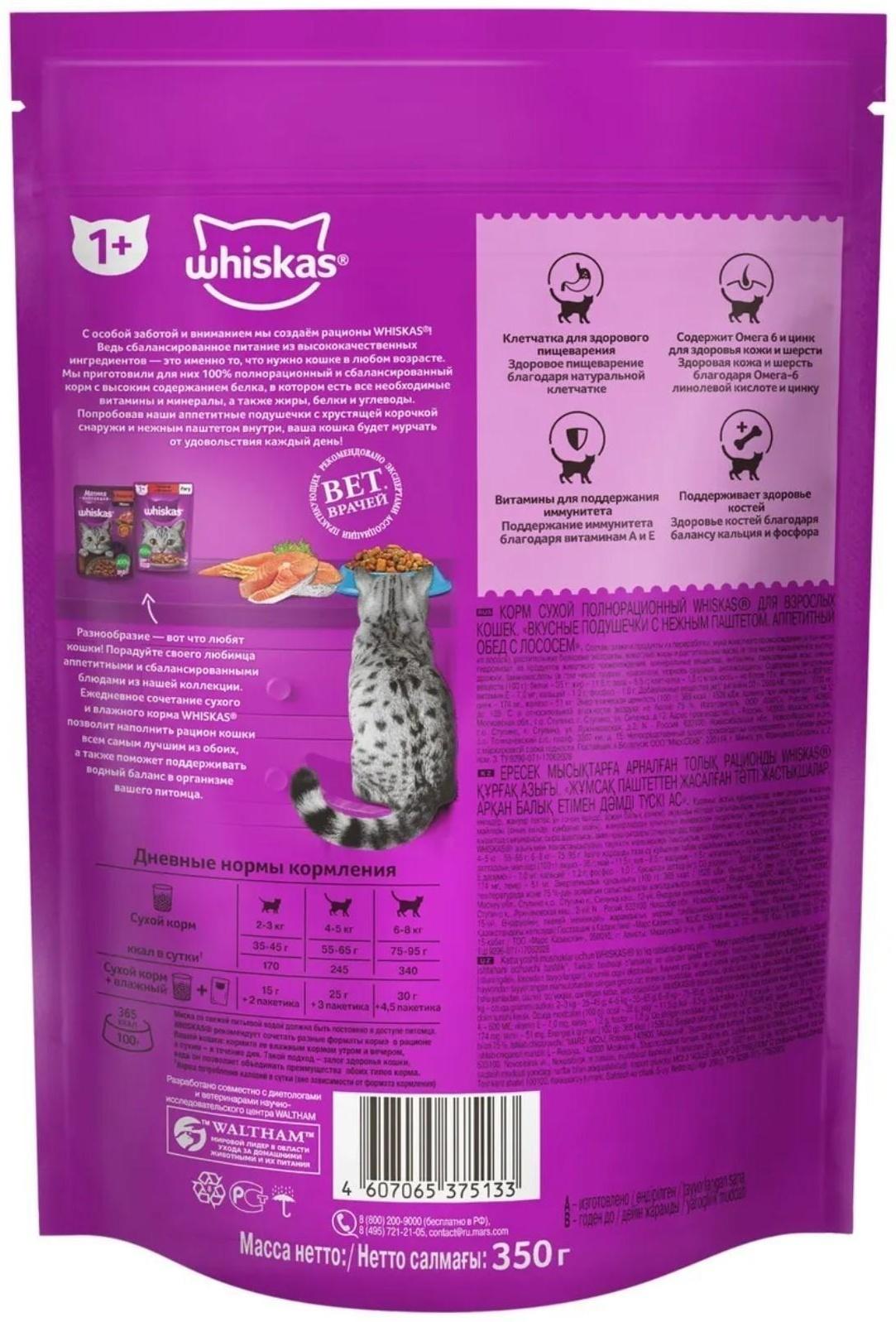 Сухой корм Whiskas для кошек, лосось, подушечки, 350 г