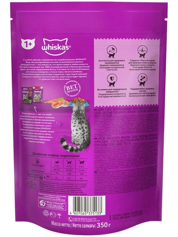 Сухой корм Whiskas для кошек, лосось, подушечки, 350 г