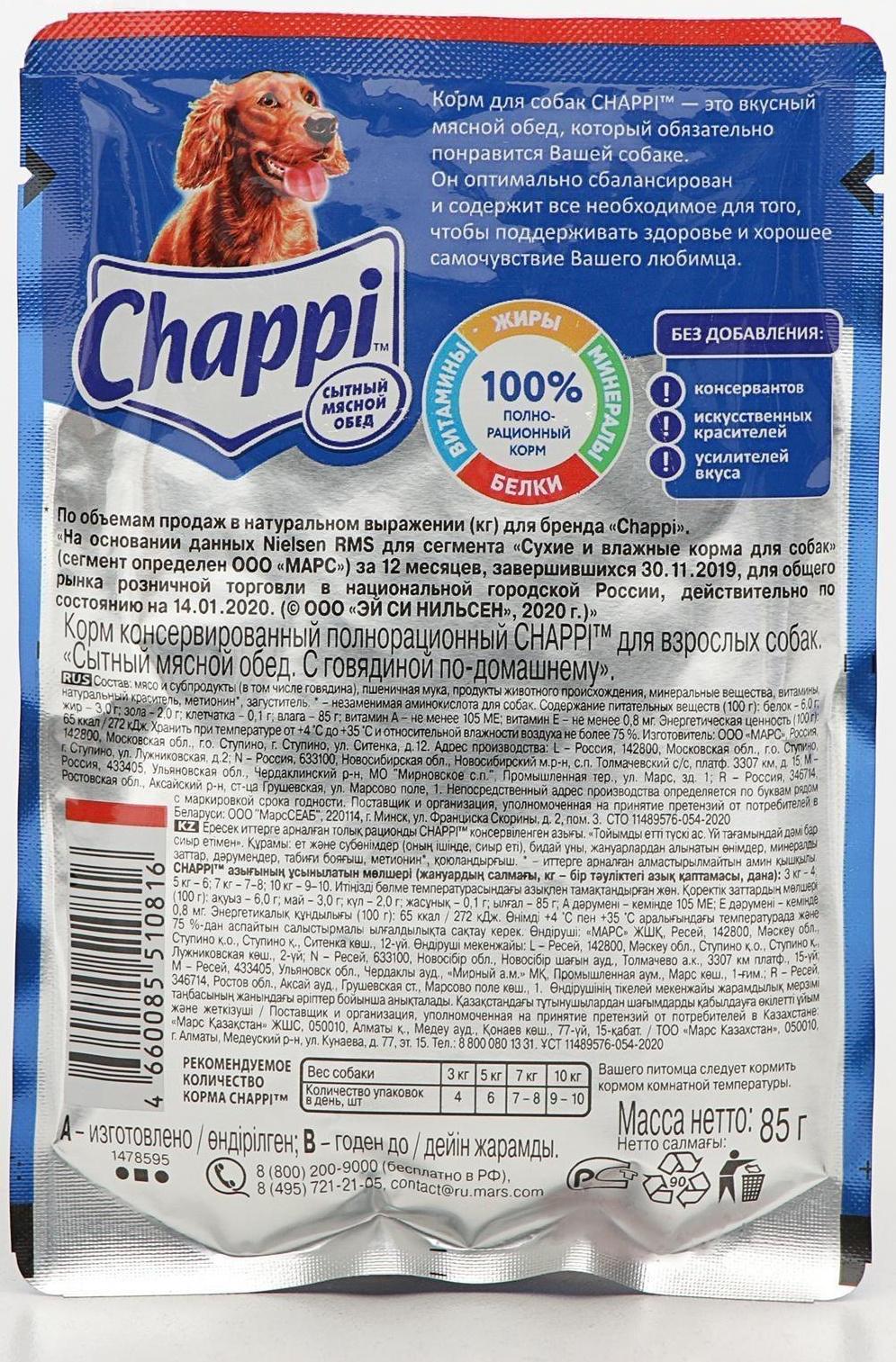 Влажный корм Chappi для собак, с говядиной, пауч, 85 г