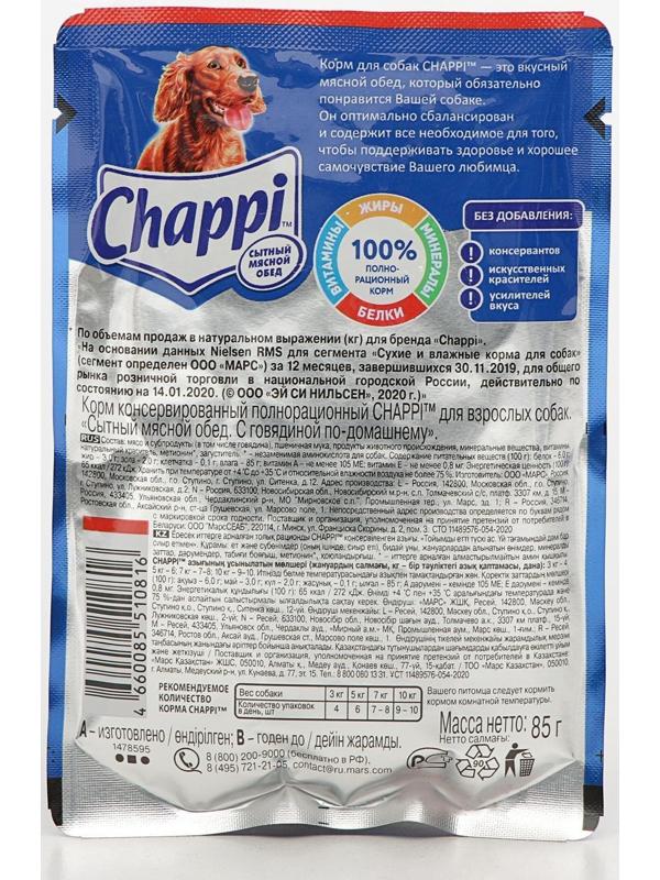 Влажный корм Chappi для собак, с говядиной, пауч, 85 г