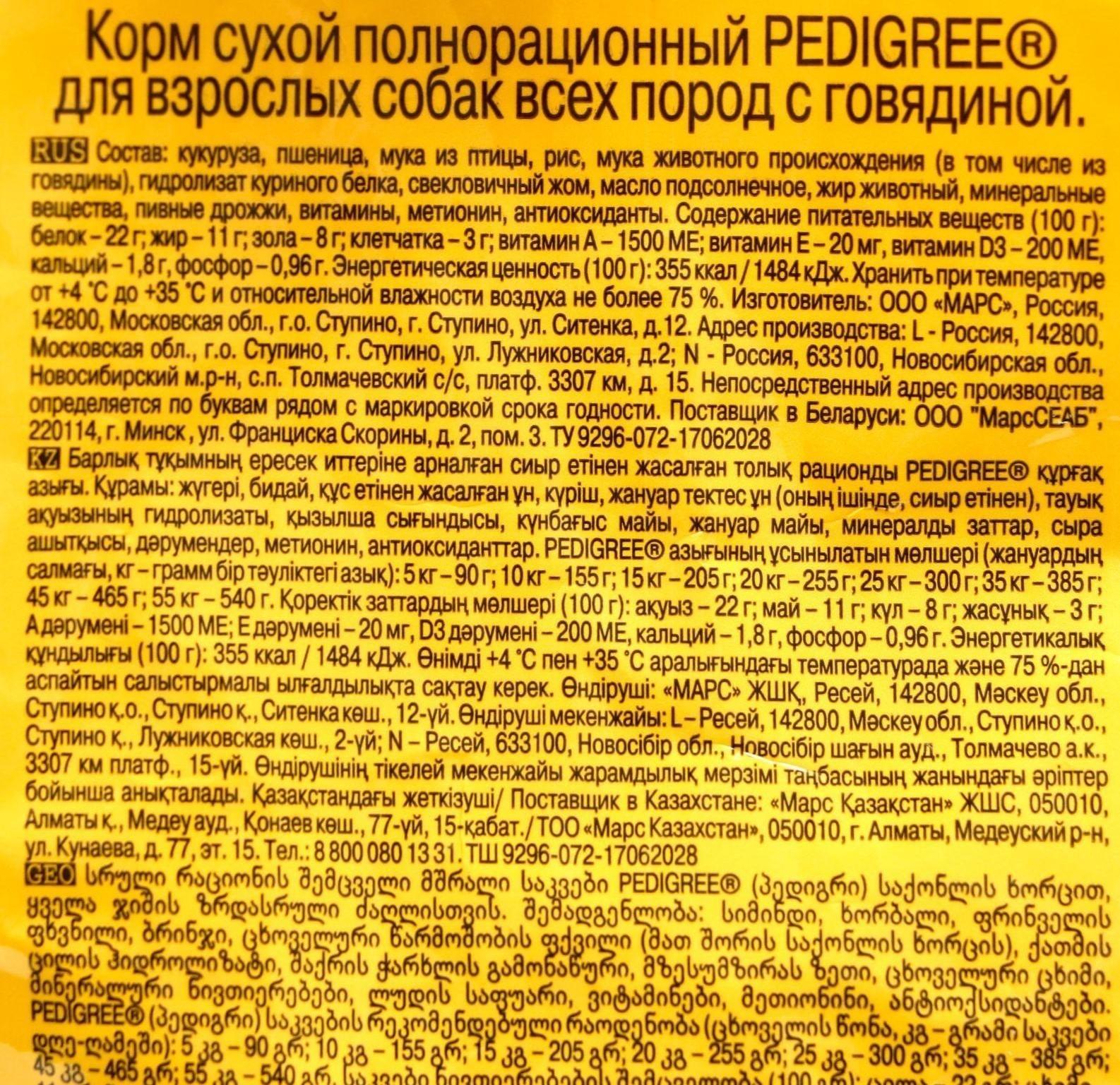 Сухой корм Pedigree для взрослых собак всех пород, говядина, 600 г