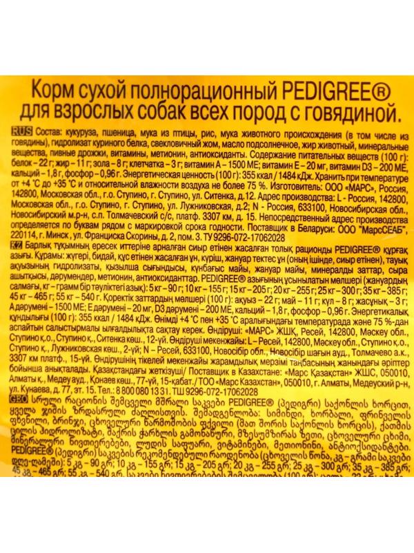 Сухой корм Pedigree для взрослых собак всех пород, говядина, 600 г