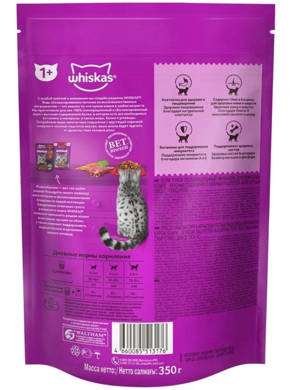 Сухой корм Whiskas для кошек, говядина, подушечки, 350 г