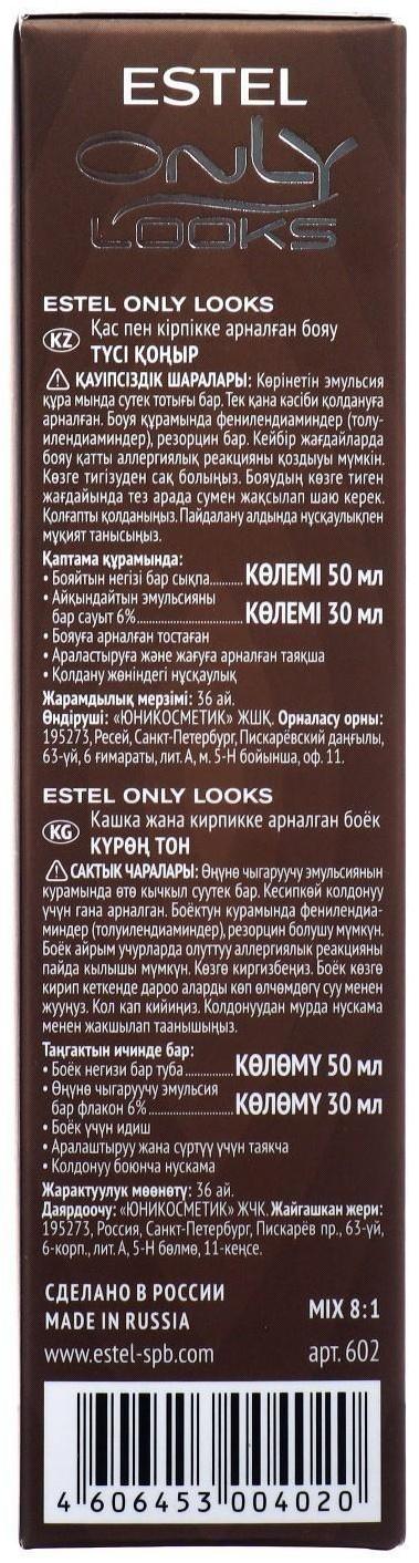 Краска для бровей и ресниц Estel Only looks тон №602, коричневый