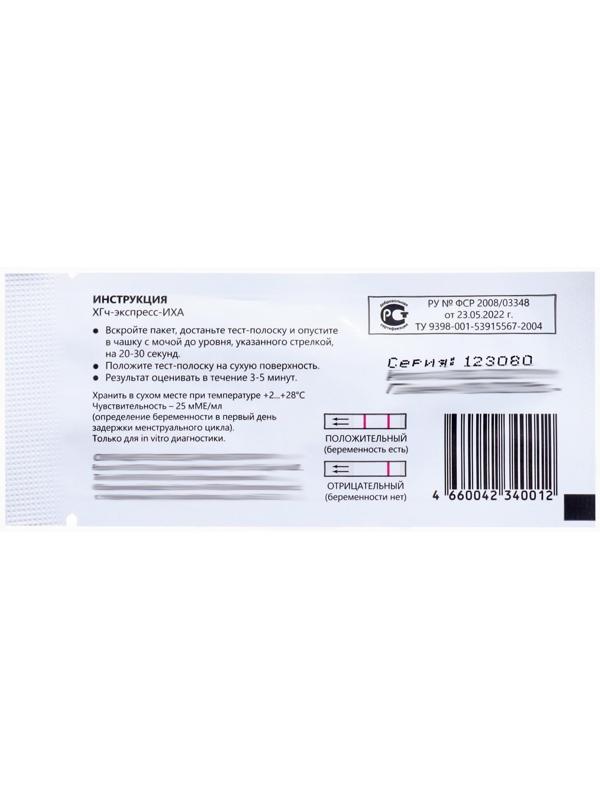 Тест для ранней диагностики беременности (ХГч-экспресс-ИХА), 1 шт