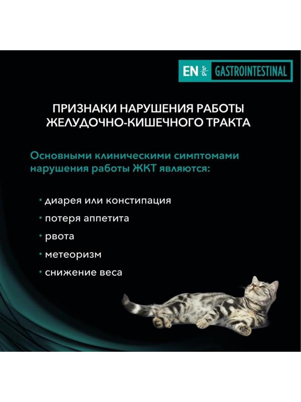 Сухой корм PURINA EN диета для кошек при патологии ЖКТ 1.5 кг