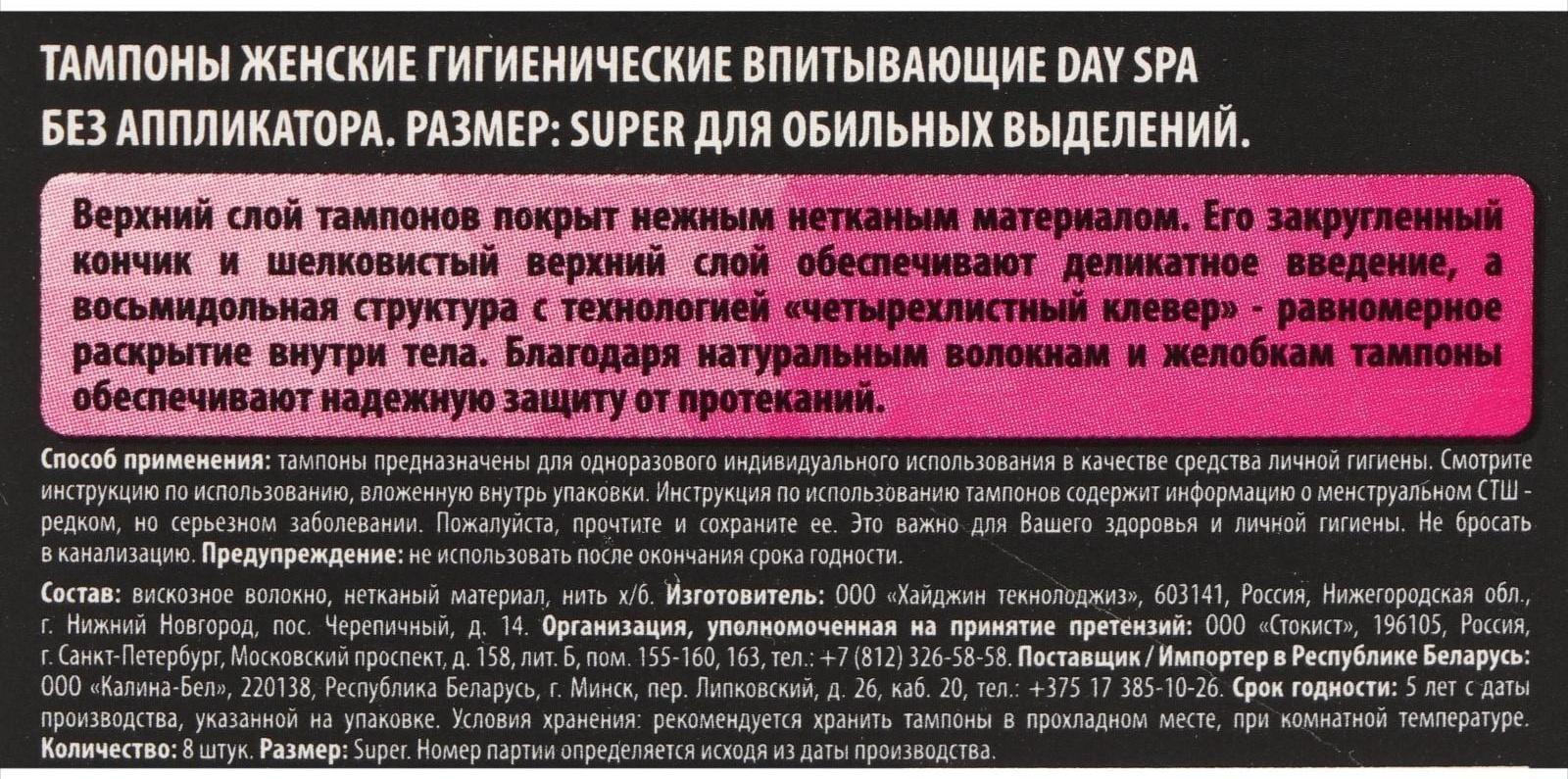 Тампоны «Day Spa» Super, 8 шт