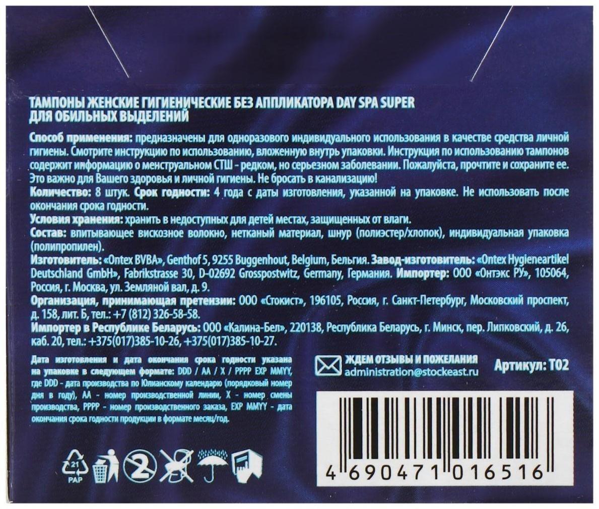 Тампоны «Day Spa» Super, 8 шт