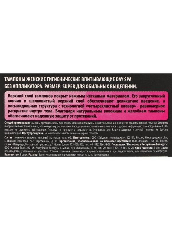 Тампоны «Day Spa» Super, 8 шт