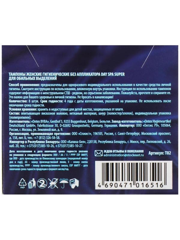 Тампоны «Day Spa» Super, 8 шт