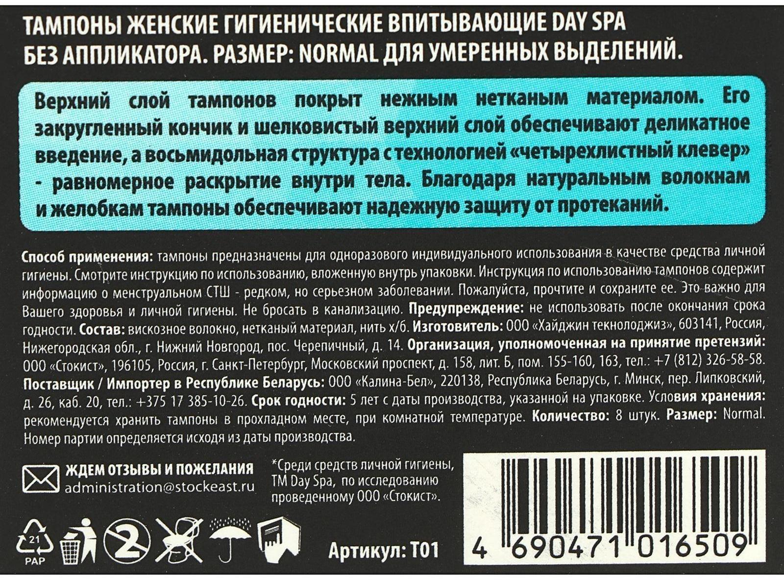 Тампоны «Day Spa» Normal, 8 шт.