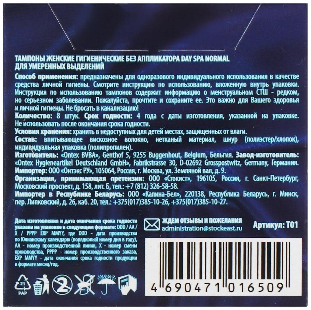 Тампоны «Day Spa» Normal, 8 шт.