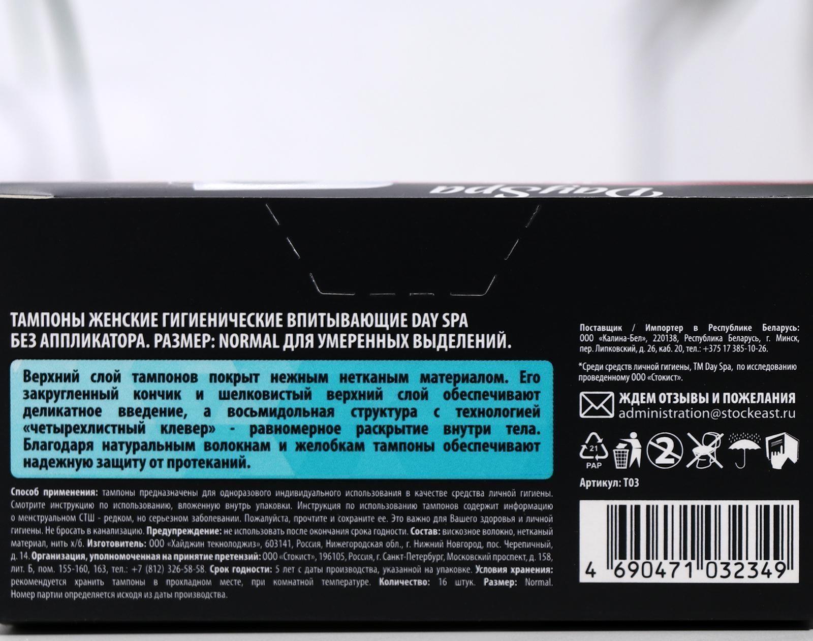 Тампоны «Day Spa» Normal, 16 шт