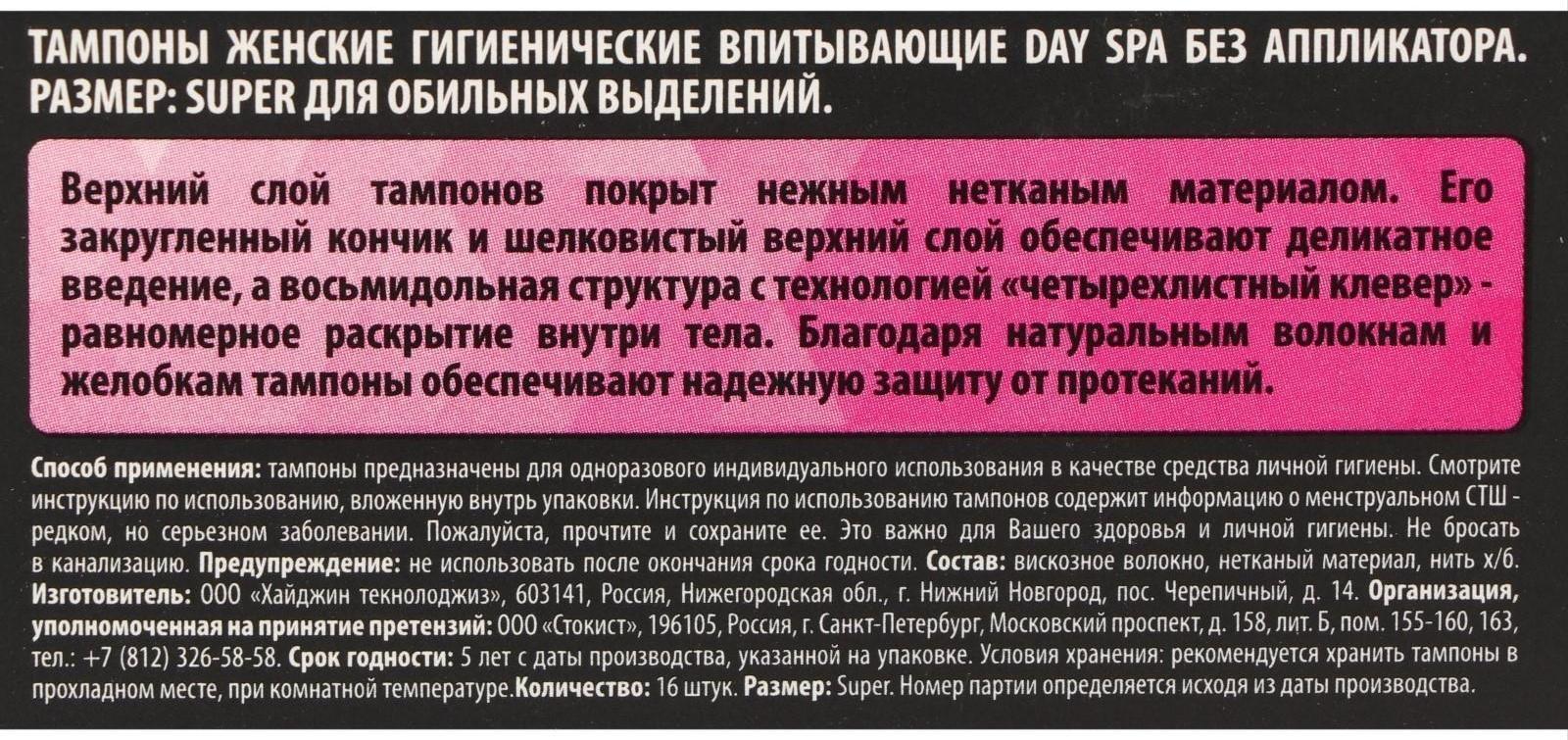 Тампоны «Day Spa» Super, 16 шт.