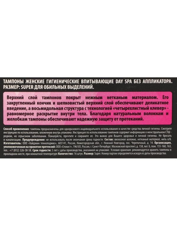 Тампоны «Day Spa» Super, 16 шт.