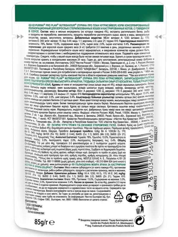 Влажный корм PRO PLAN для стерилизованных кошек, говядина в соусе, пауч, 85 г