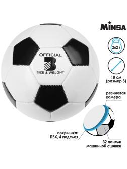 Мяч футбольный Minsa, ПВХ, машинная сшивка, 32 панели, размер 3