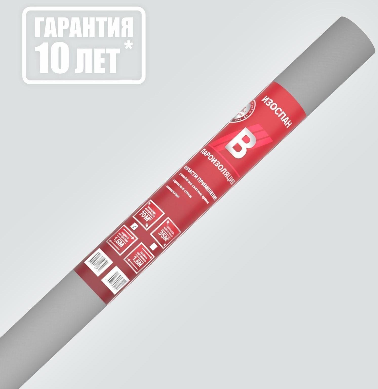 Пароизоляция с антиконденсатной поверхностью Изоспан В 70м2