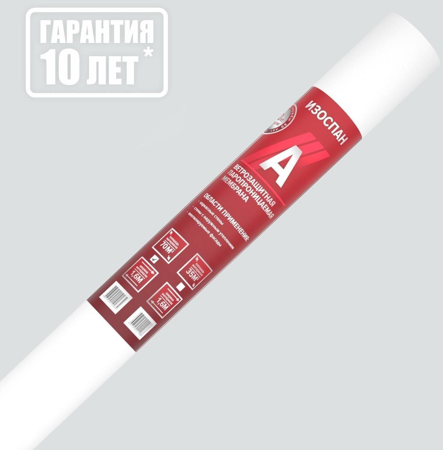 Ветрозащитная мембрана Изоспан A 70м2