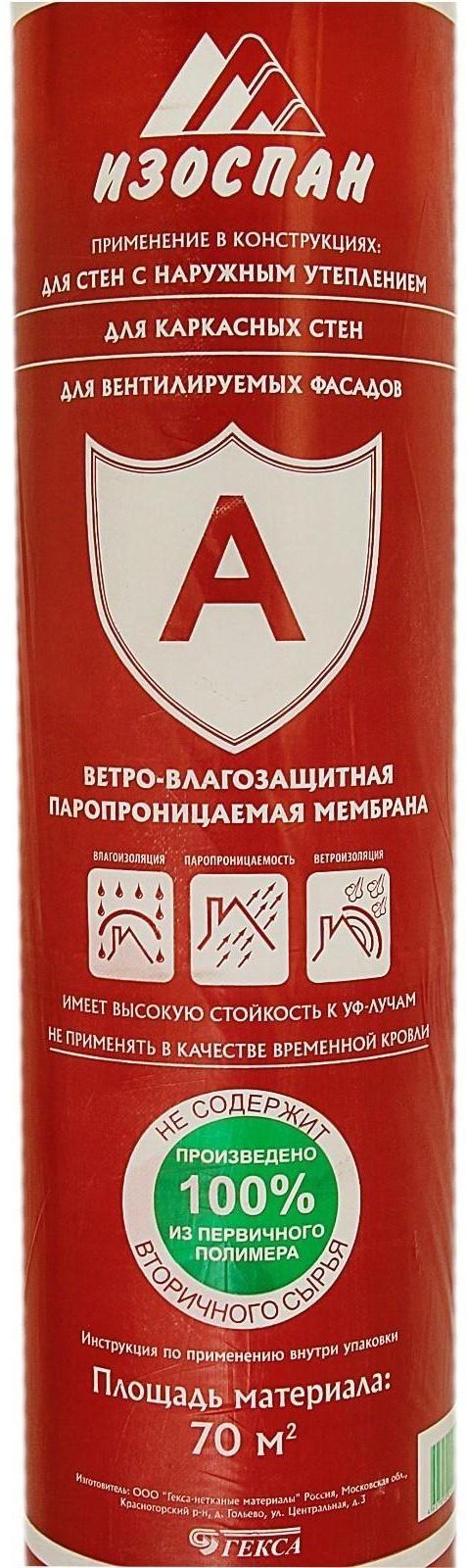 Ветрозащитная мембрана Изоспан A 70м2