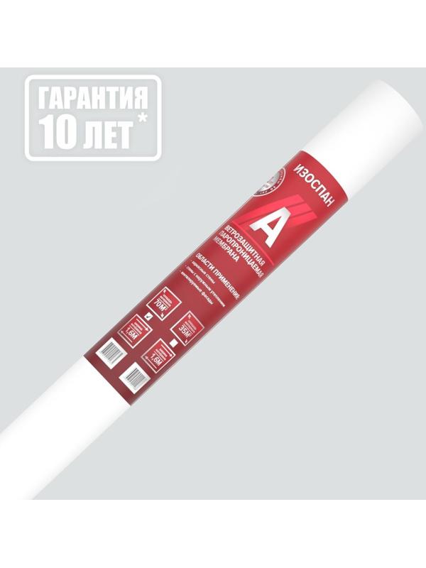 Ветрозащитная мембрана Изоспан A 70м2