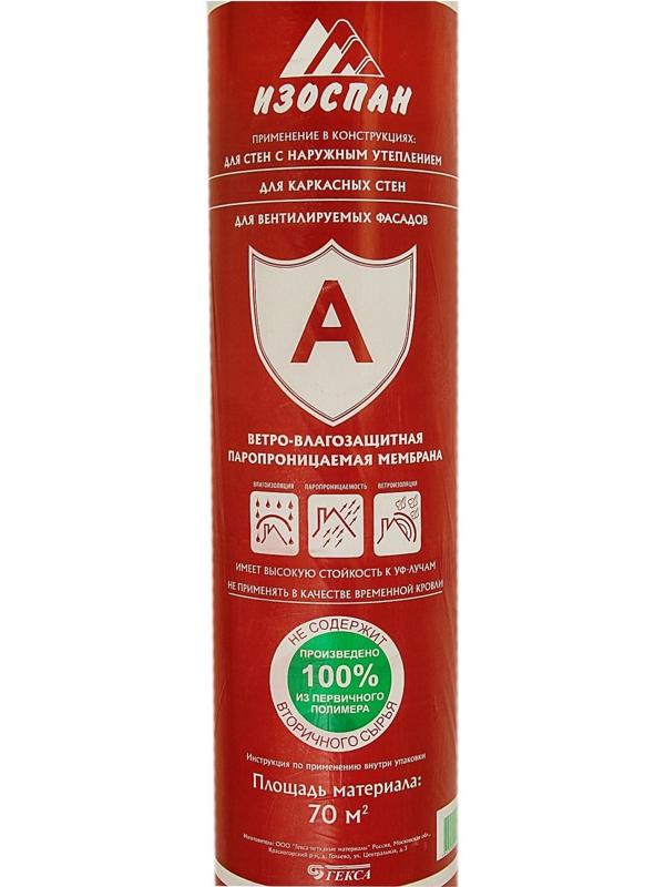 Ветрозащитная мембрана Изоспан A 70м2