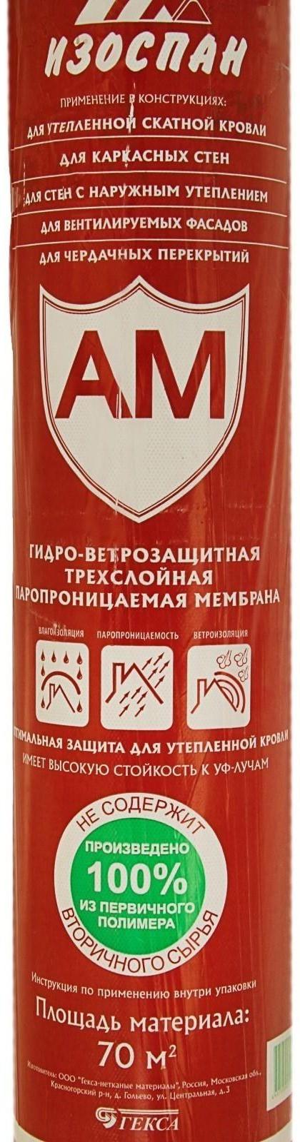 Гидро-ветрозащитная мембрана Изоспан АМ 70м2