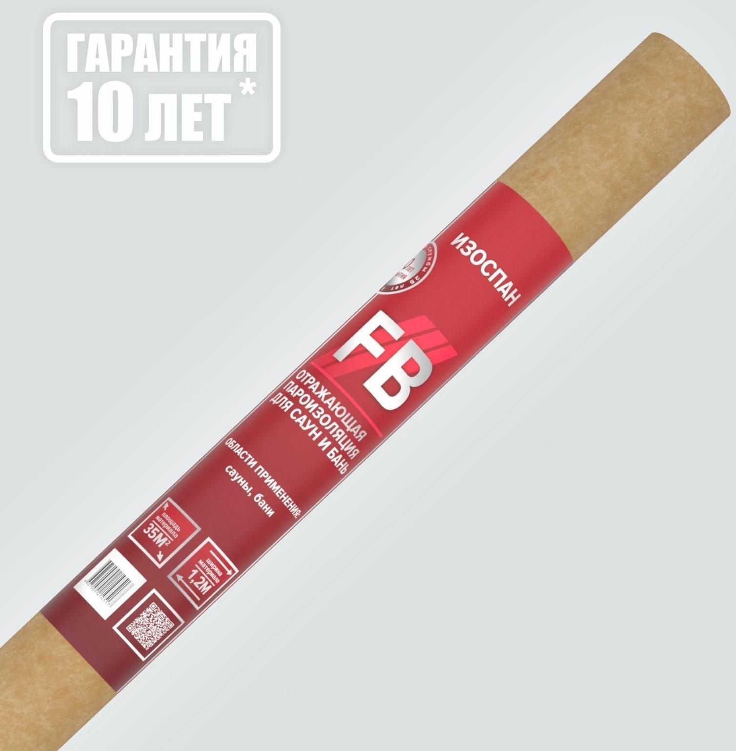 Отражающая паро-гидроизоляция для саун и бань Изоспан FВ 35м2