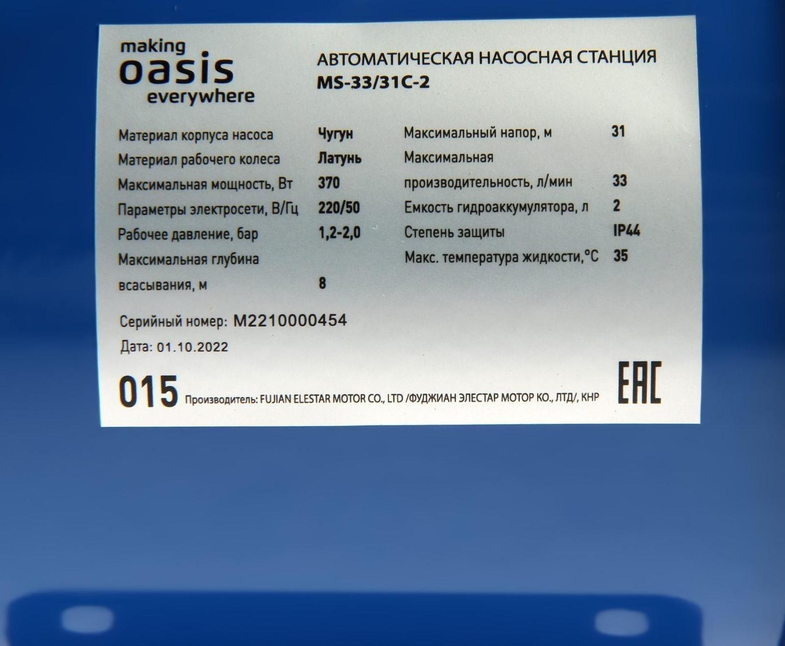 Насосная станция Oasis MS 33/31C-2, 370 Вт, напор 31 м, 33 л/мин, бак 2 л