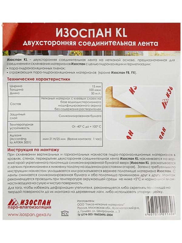 Усиленная двухсторонняя клейкая лента  ИЗОСПАН KL