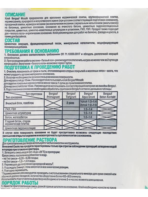 Клей для плитки мозаики и бассейнов Bergauf Mosaik, белый, 5 кг