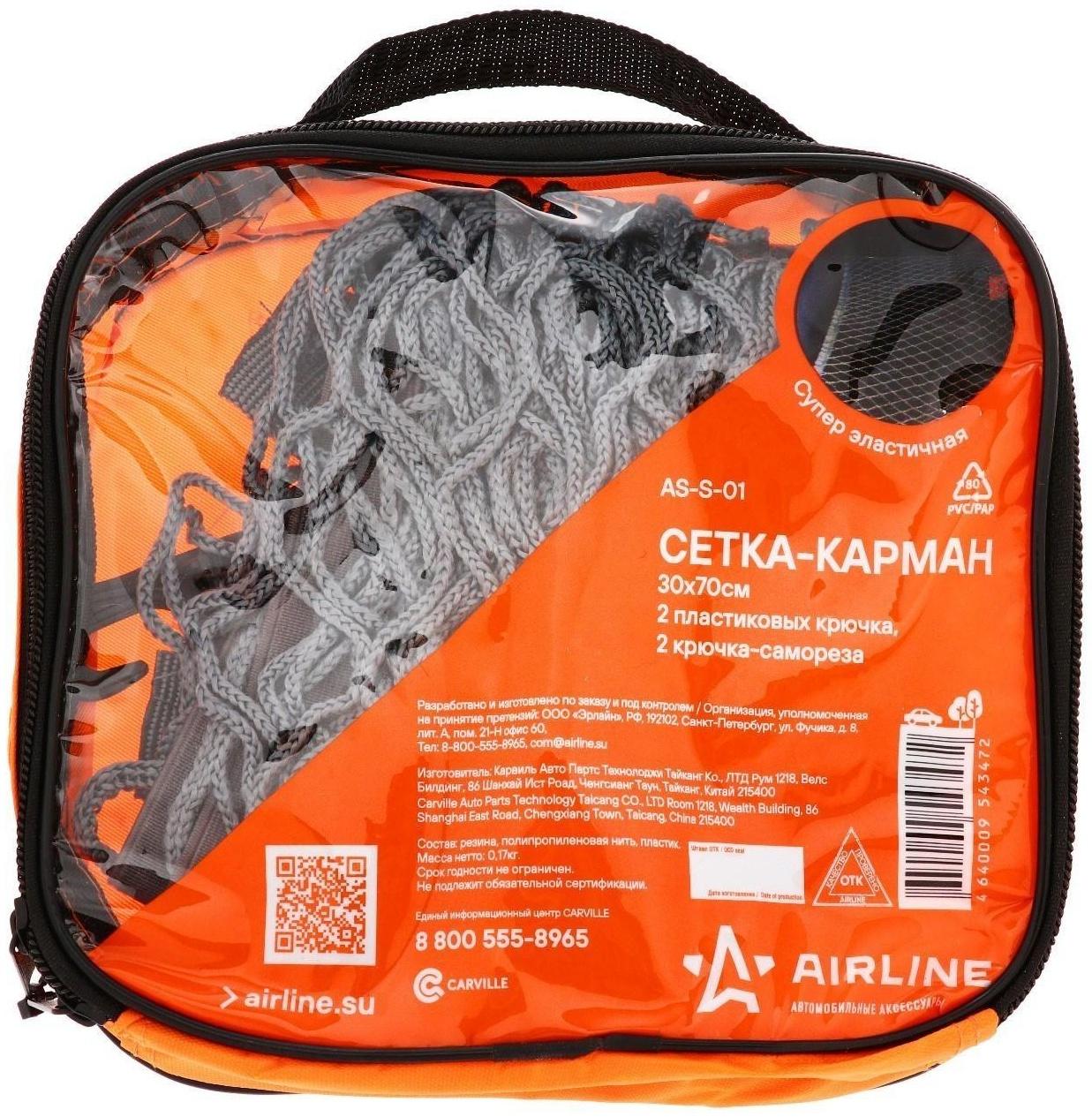 Сетка багажная для крепления груза Airline, карман, 30 х 70 см