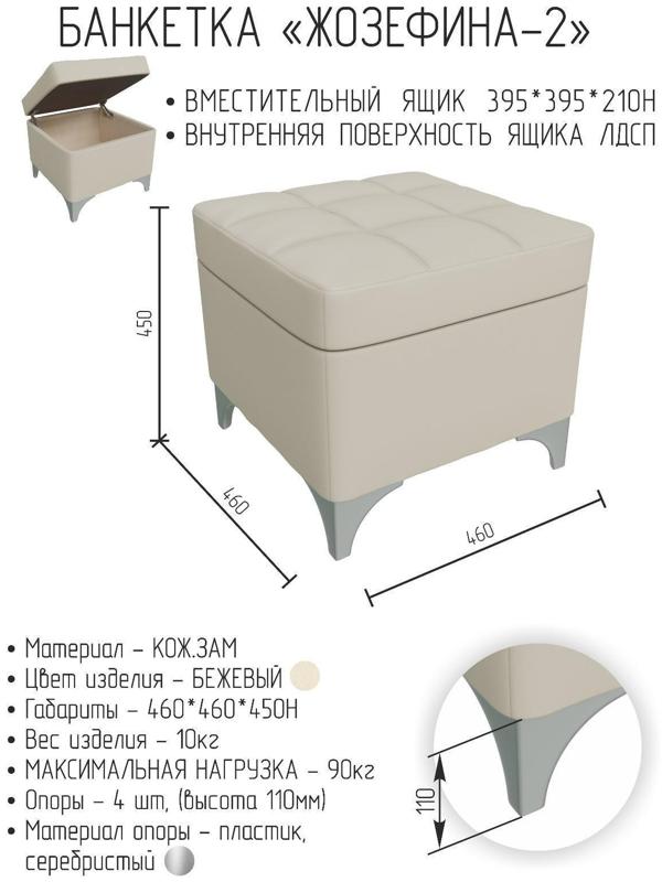 Банкетка ЖОЗЕФИНА-2, 460х460х450, Кожзам бежевый