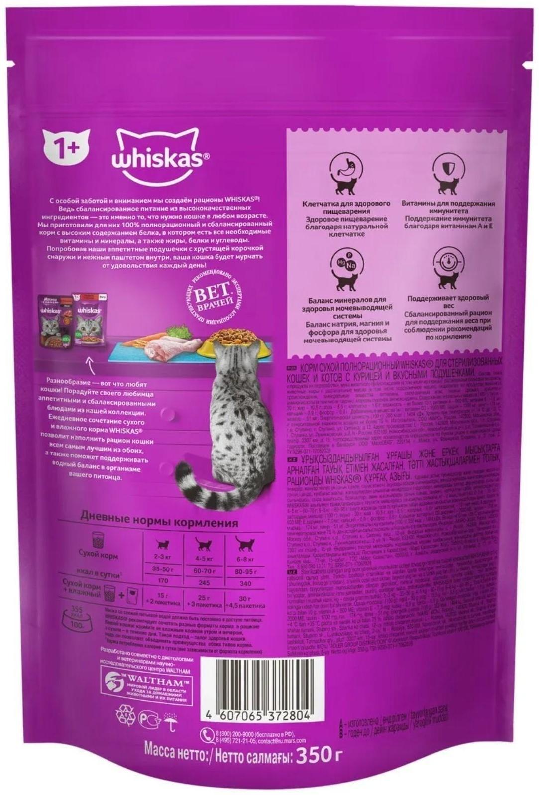 Сухой корм Whiskas для стерилизованных кошек, курица, 350 г