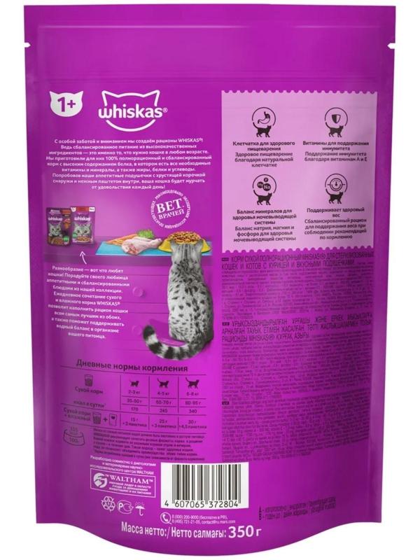 Сухой корм Whiskas для стерилизованных кошек, курица, 350 г