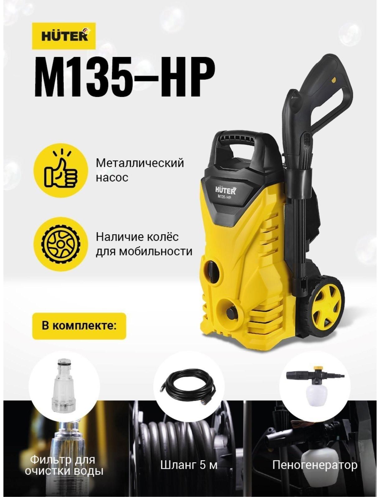 Мойка высокого давления Huter M135-HP, 135 бар, 360 л/ч 70/8/13