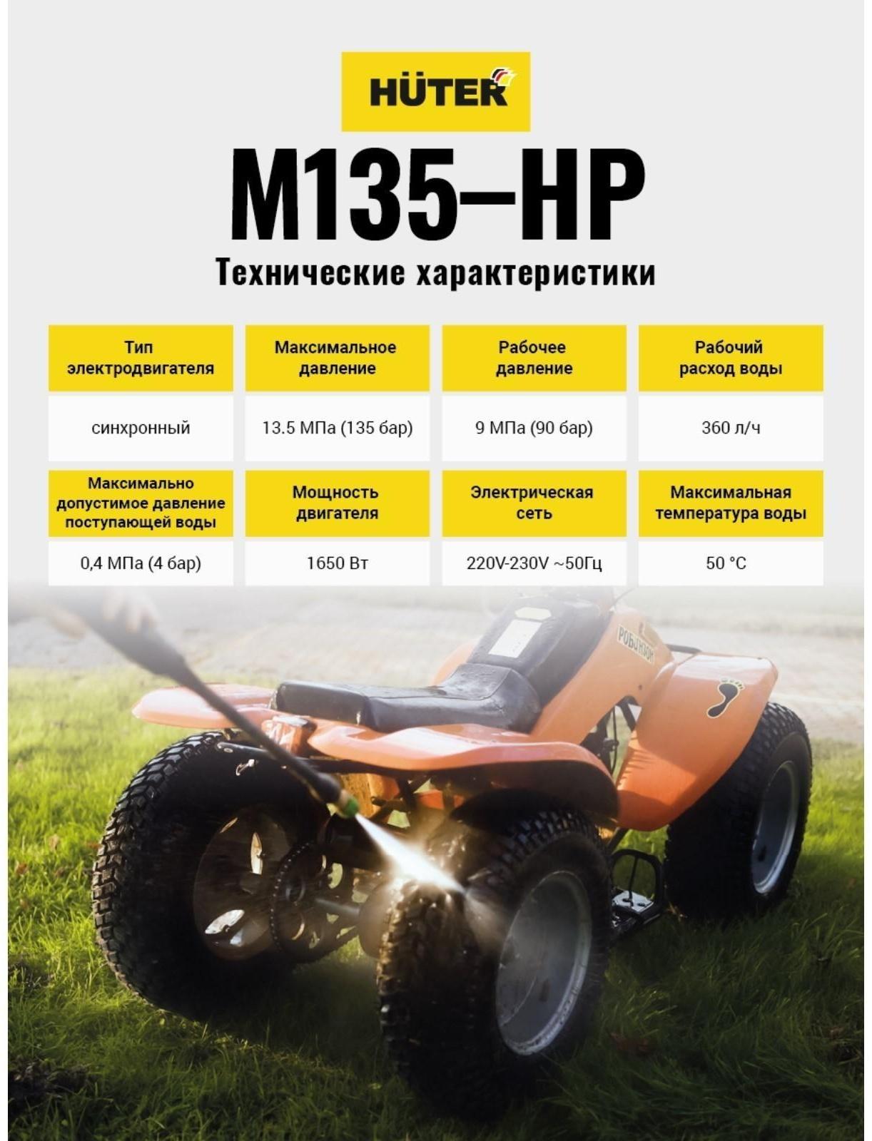 Мойка высокого давления Huter M135-HP, 135 бар, 360 л/ч 70/8/13