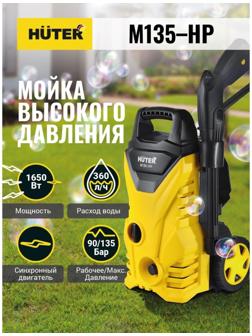 Мойка высокого давления Huter M135-HP, 135 бар, 360 л/ч 70/8/13
