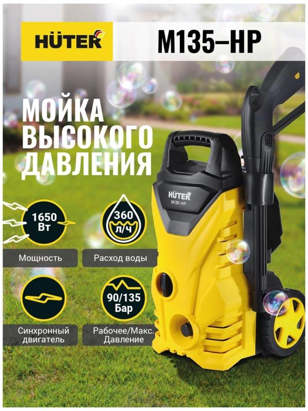 Мойка высокого давления Huter M135-HP, 135 бар, 360 л/ч 70/8/13