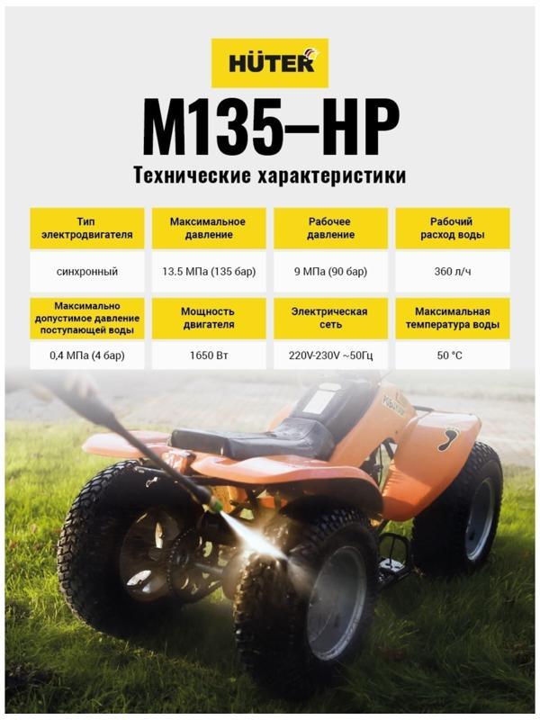 Мойка высокого давления Huter M135-HP, 135 бар, 360 л/ч 70/8/13