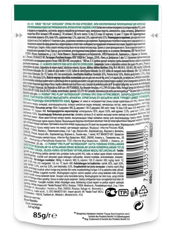 Влажный корм PRO PLAN для стерилизованных кошек, индейка в желе, пауч, 85 г