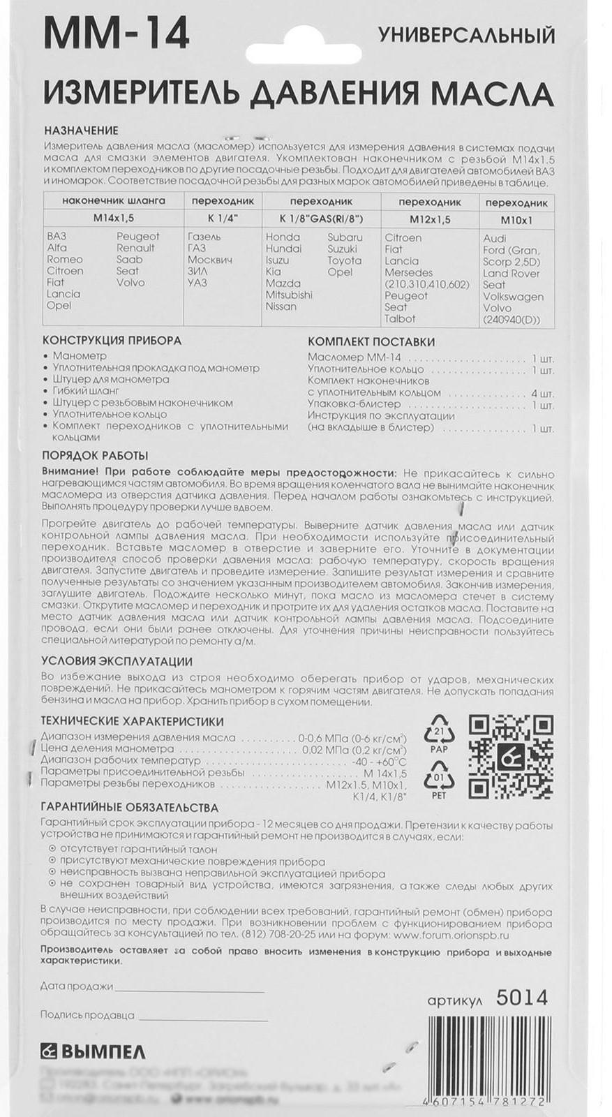 Масломер ММ-14, резьба 14х1.5, для двигателей ВАЗ и иномарок, с переходниками