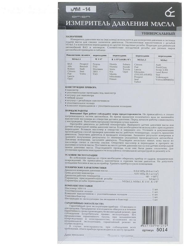 Масломер ММ-14, резьба 14х1.5, для двигателей ВАЗ и иномарок, с переходниками