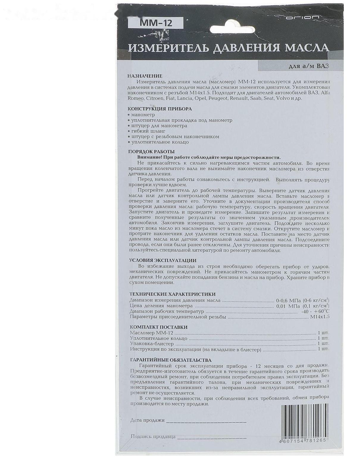 Масломер ММ-12, резьба 14х1.5, для двигателей ВАЗ и иномарок