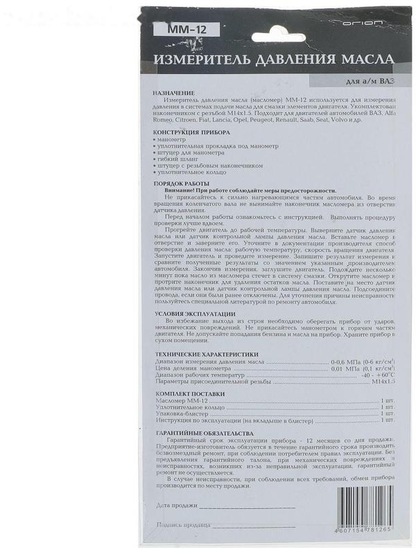 Масломер ММ-12, резьба 14х1.5, для двигателей ВАЗ и иномарок