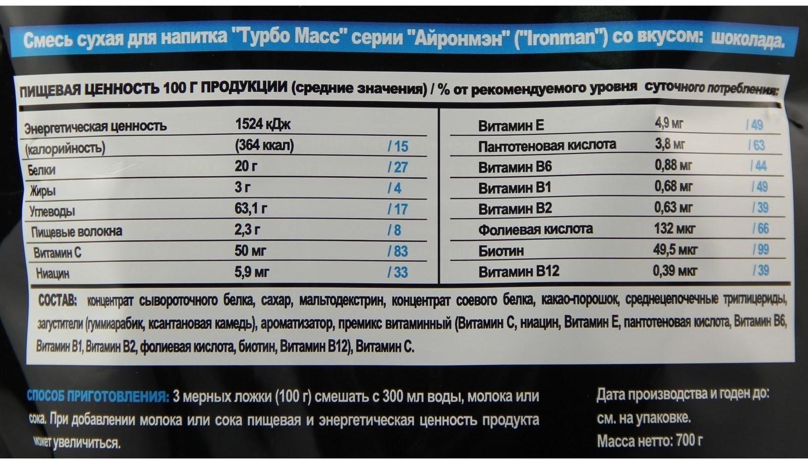 Гейнер Ironman Turbo Mass, шоколад, спортивное питание, 700 г