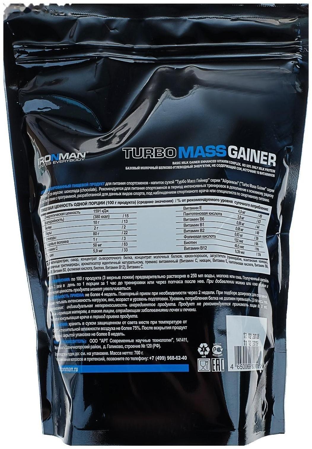 Гейнер Ironman Turbo Mass, шоколад, спортивное питание, 700 г
