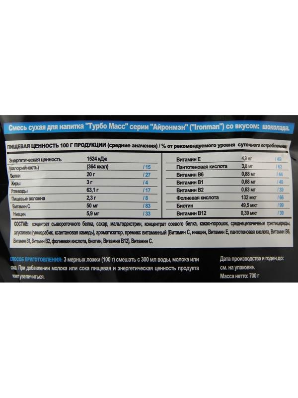 Гейнер Ironman Turbo Mass, шоколад, спортивное питание, 700 г